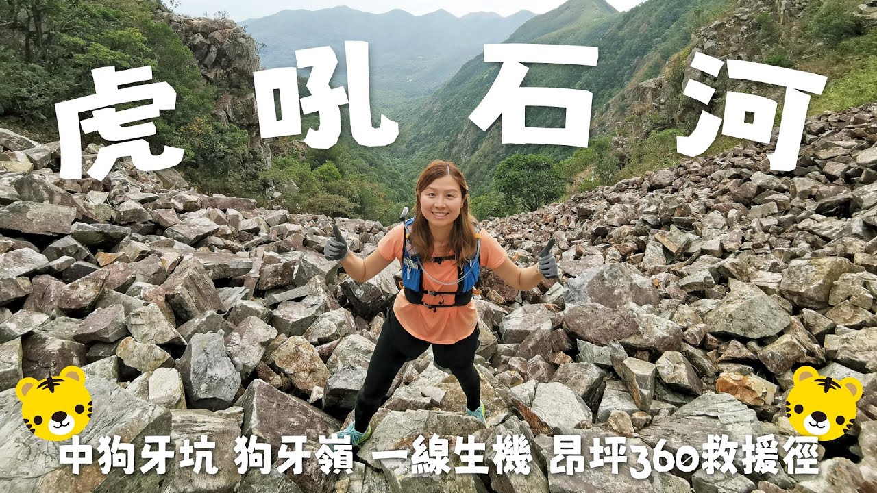 【行山郊遊】虎吼石河｜中狗牙坑｜狗牙嶺｜一線生機｜閻王壁｜小鳥回頭｜斬柴坳｜昂坪360救援徑｜極限大挑戰｜終端自虐系列｜升級訓練｜跟著高級組GOGOGO｜13.6公里｜9小時30分鐘路程｜字幕版