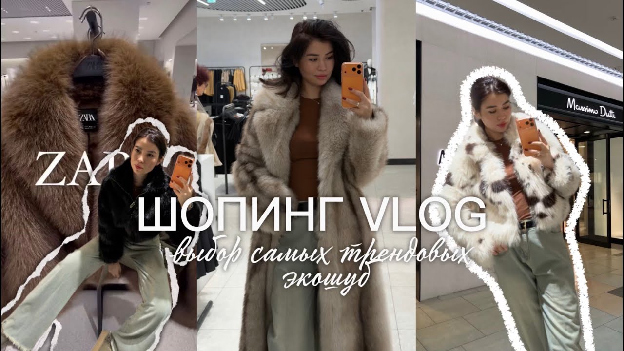 SHOPPING VLOG | ЭКО-ШУБЫ: сравниваю цены в ТЦ | Zara, Massimo и др. 