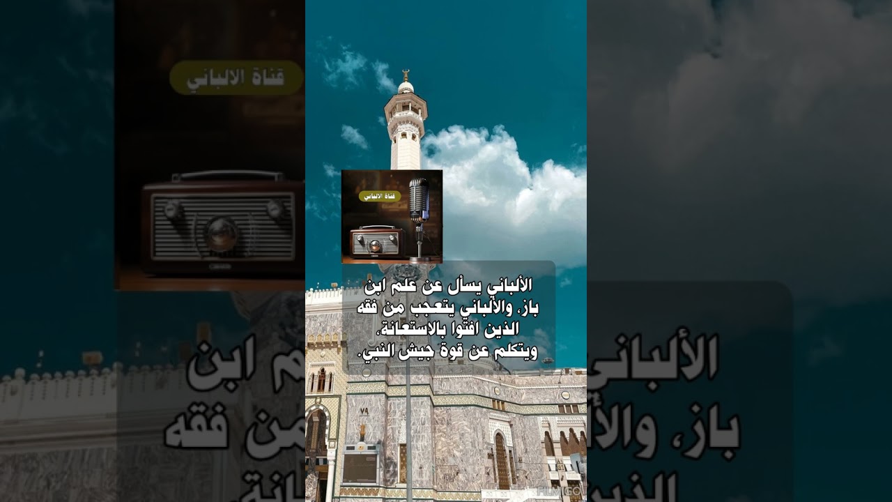 الألباني يسأل عن علم ابن باز، والألباني يتعجب من فقه الذين افتوا بالاستعانة، ويتكلم عن قوة جيش النبي