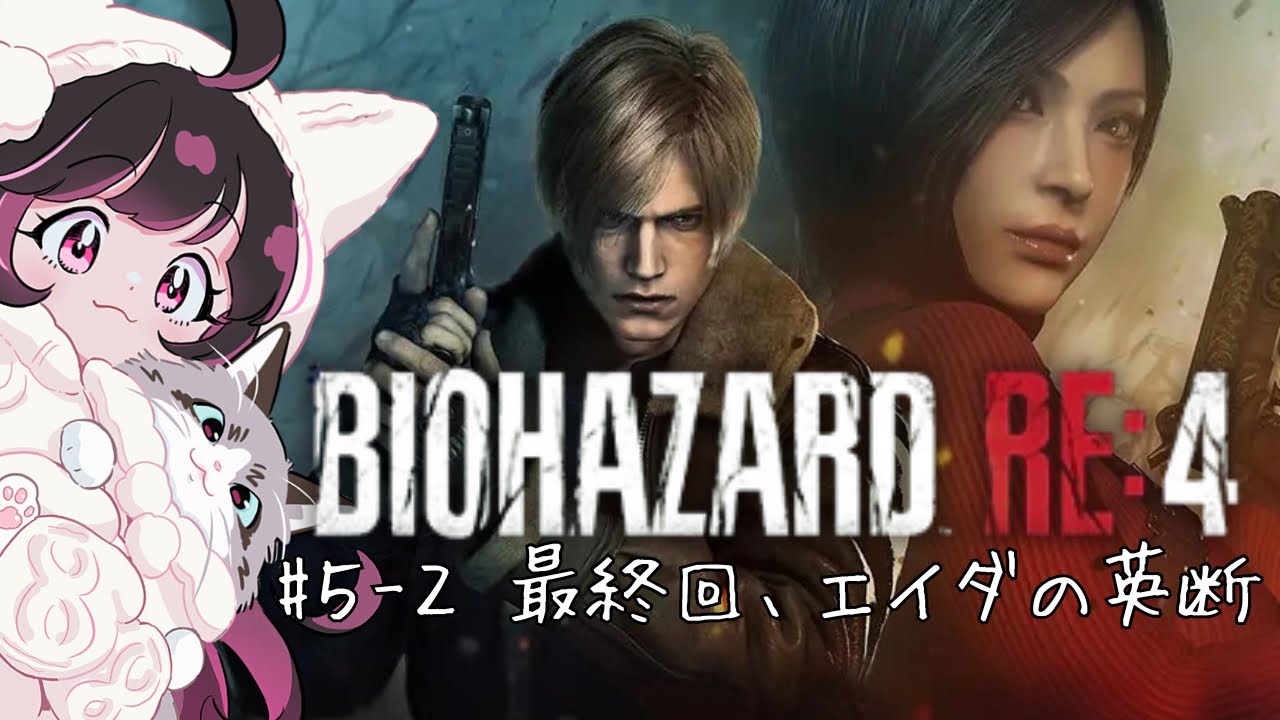 [バイオハザードRE:4]#5の続き 完全初見！最終回な気がする...