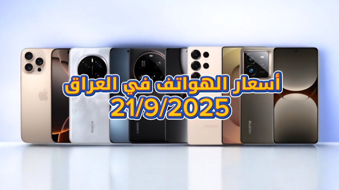 اسعار الموبايلات في العراق بتاريخ 21/9/2025 آبل،سامسونك، شاومي ، ريلمي ، تكنو ، بوكو ، هونر ،انفنكس