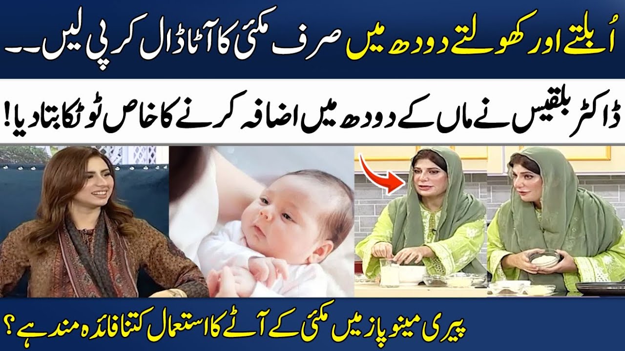 How To Increase Breast Milk Supply? | Corn Flour | Dr Bilquis's Remedies | Madeha Naqvi | SAMAA TV