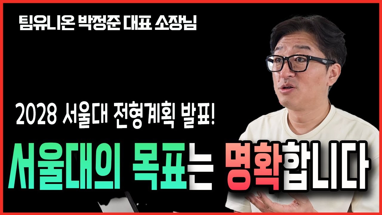 교사·교원단체는 찬성? 그러면 학생과 학부모는? 2028이후 서울대는 이것을 주목해야 합니다!