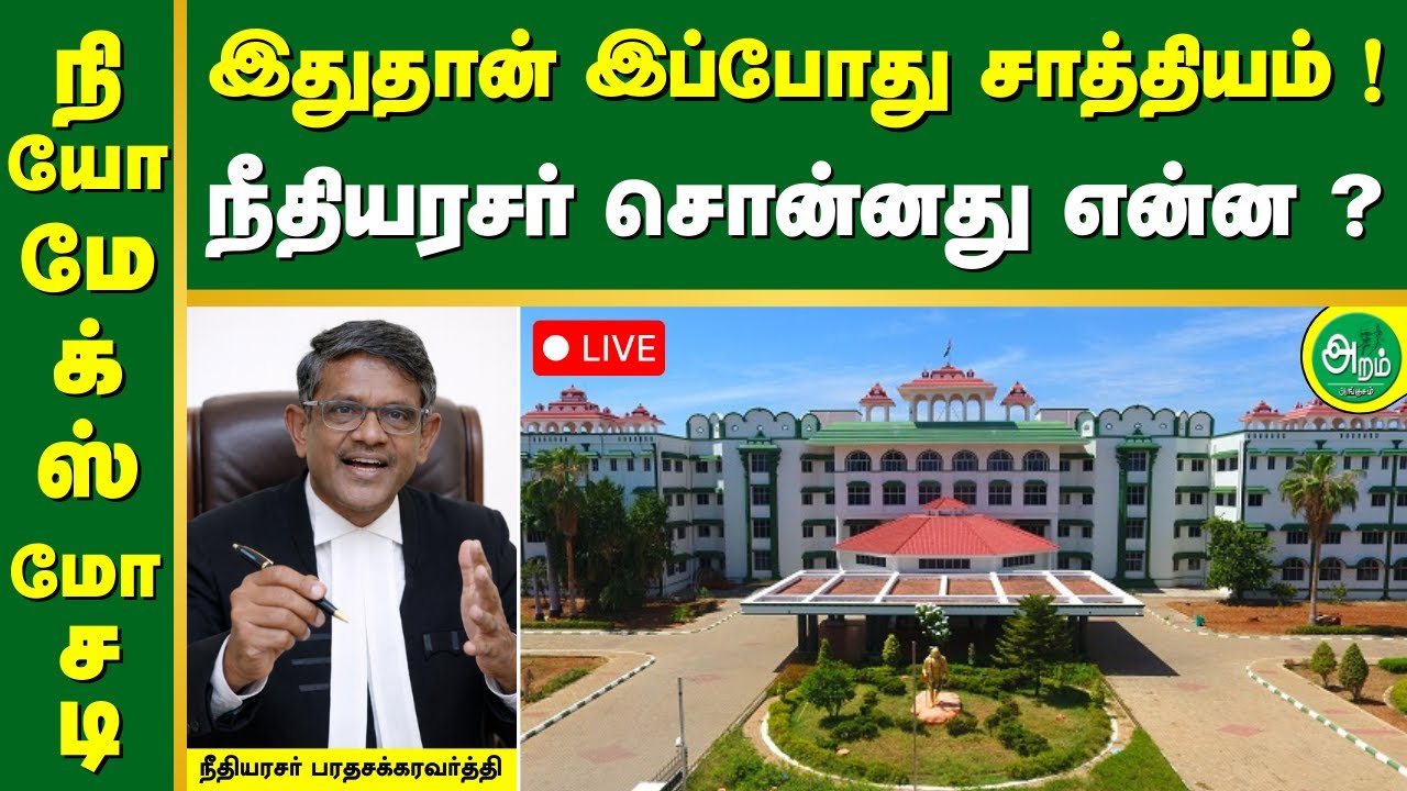 நியோமேக்ஸ் | இது தான் இப்போது சாத்தியம் ! நீதியரசர் சொன்னது என்ன ? 🤔 Neomax #neomax #angusam