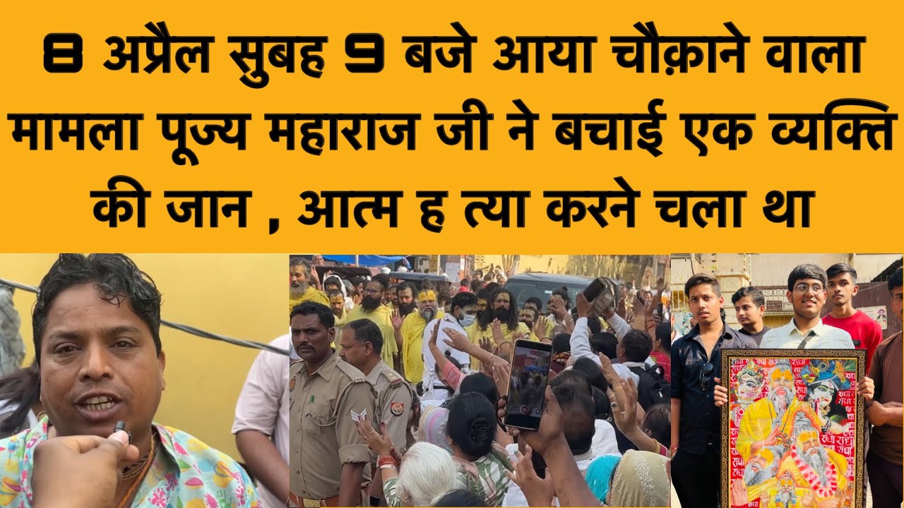 8 अप्रैल सुबह 9 बजे श्री पूज्य महाराज ने बचाई जान ! एकादशी पर दुर्लभ दर्शन