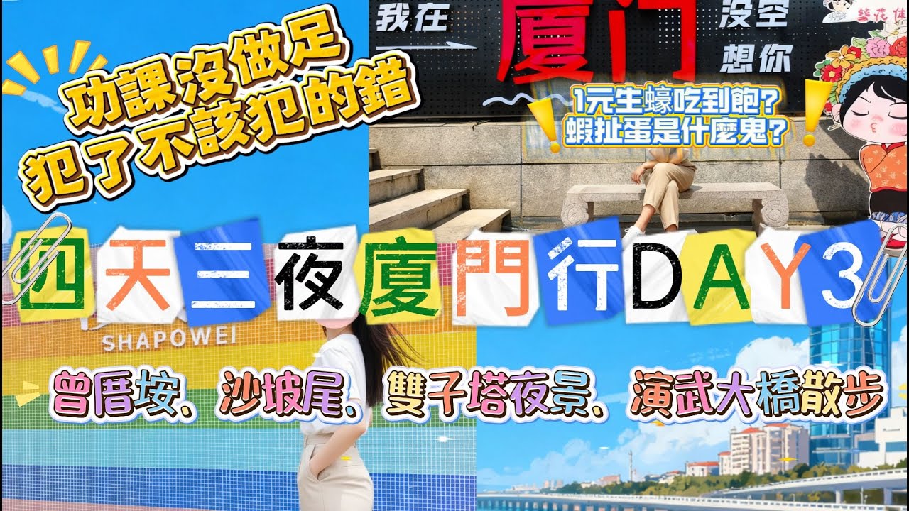 廈門四天三夜 VLOG - DAY 3  一元烤生蠔！好吃的蝦扯蛋！曾厝垵、沙坡尾、雙子塔夜景、演武大橋散步、酒店頂樓空中花園