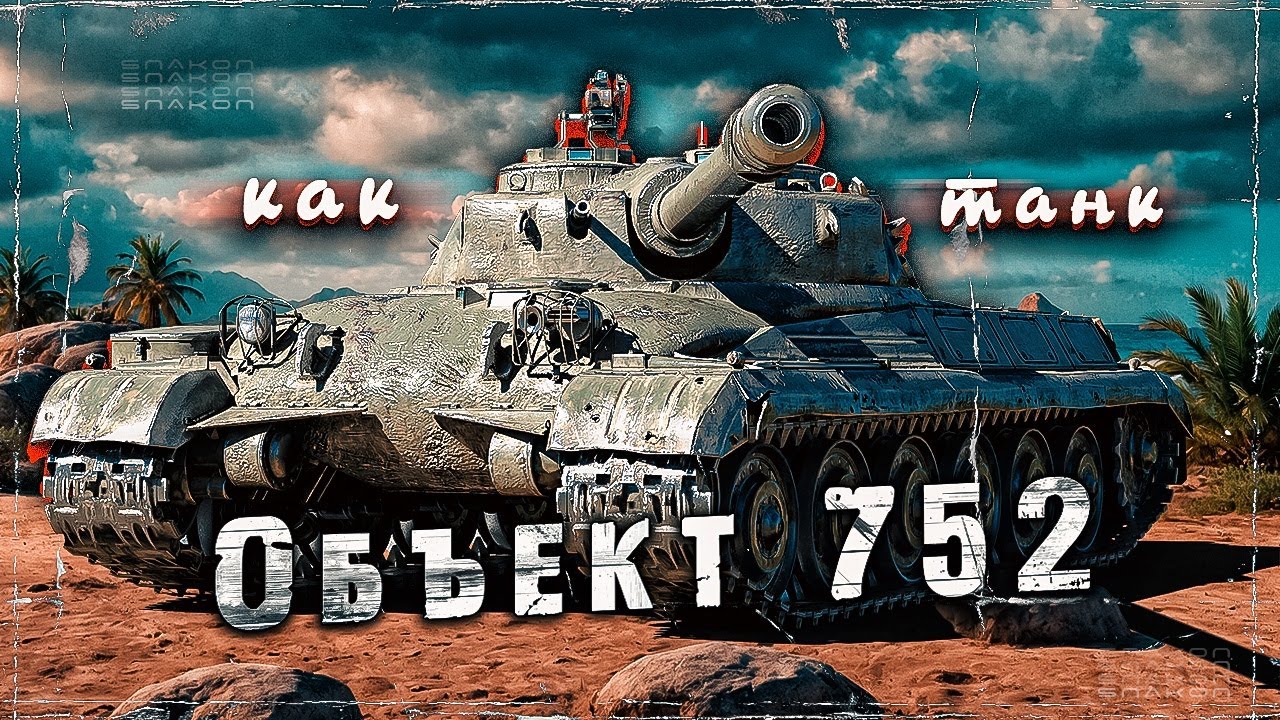 Объект 752 - Проверяю танк