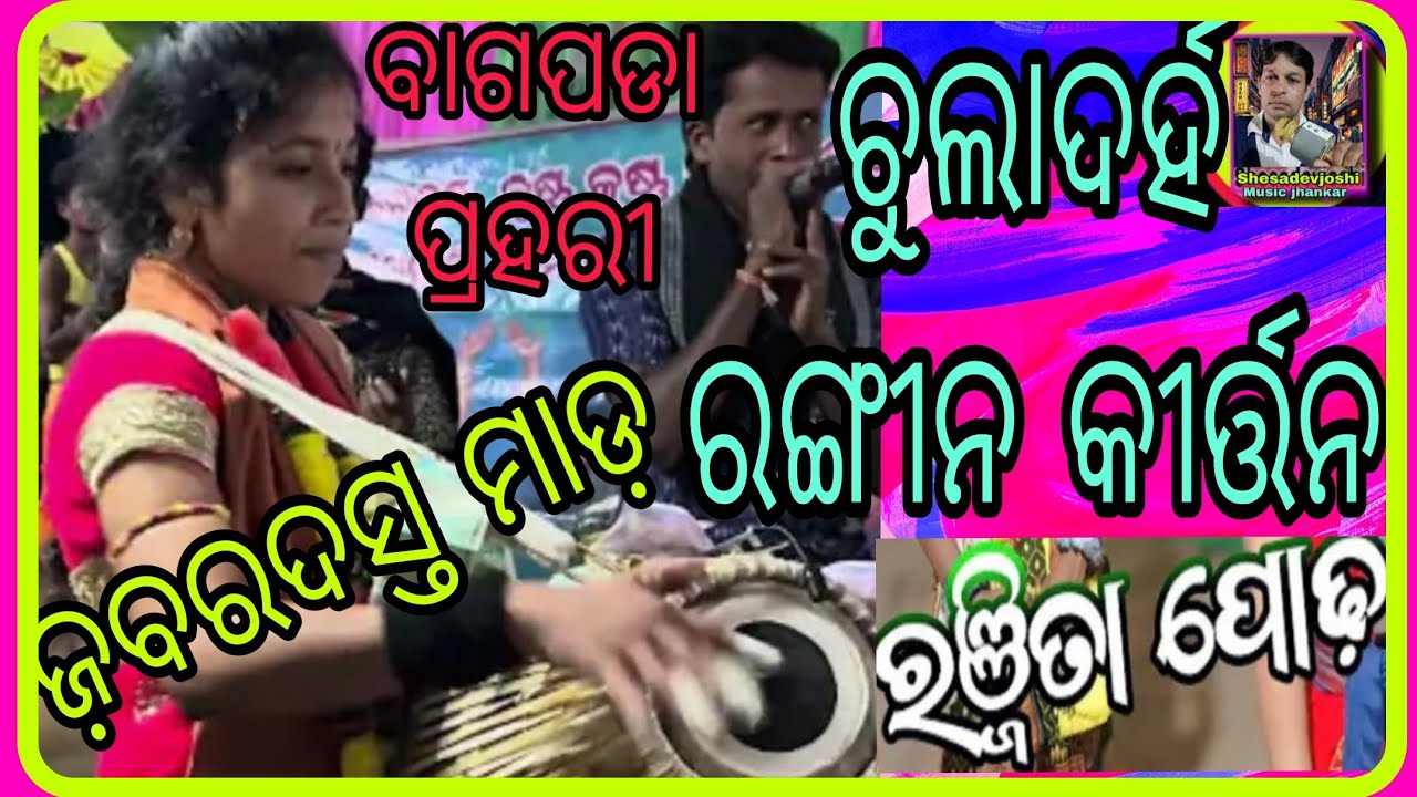 ନାଚ ସାଙ୍ଗେ ବାଜନାବି ହିନ୍ତି/ଜ଼ବରଦସ୍ତ ସମ୍ବଲପୁରୀ ରଙ୍ଗୀନ କୀର୍ତ୍ତନ/ରଂଜିତା ପୋଢ଼/ଚୁଲାଦର୍ହ@SHESADEVJOSHI-r2m 
