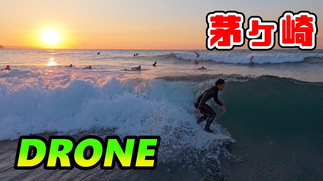 2026年1月13日（火）湘南 茅ヶ崎 サーフィン Surfing 空撮 ドローン drone