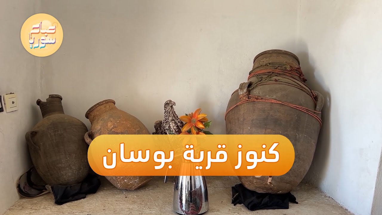 كنوز أثرية مخبأة في قرية بوسان بريف السويداء | صباح سوريا