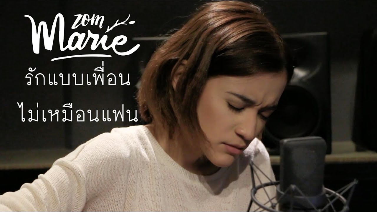 รักแบบเพื่อนไม่เหมือนแฟน - zommarie【original acoustic version 】