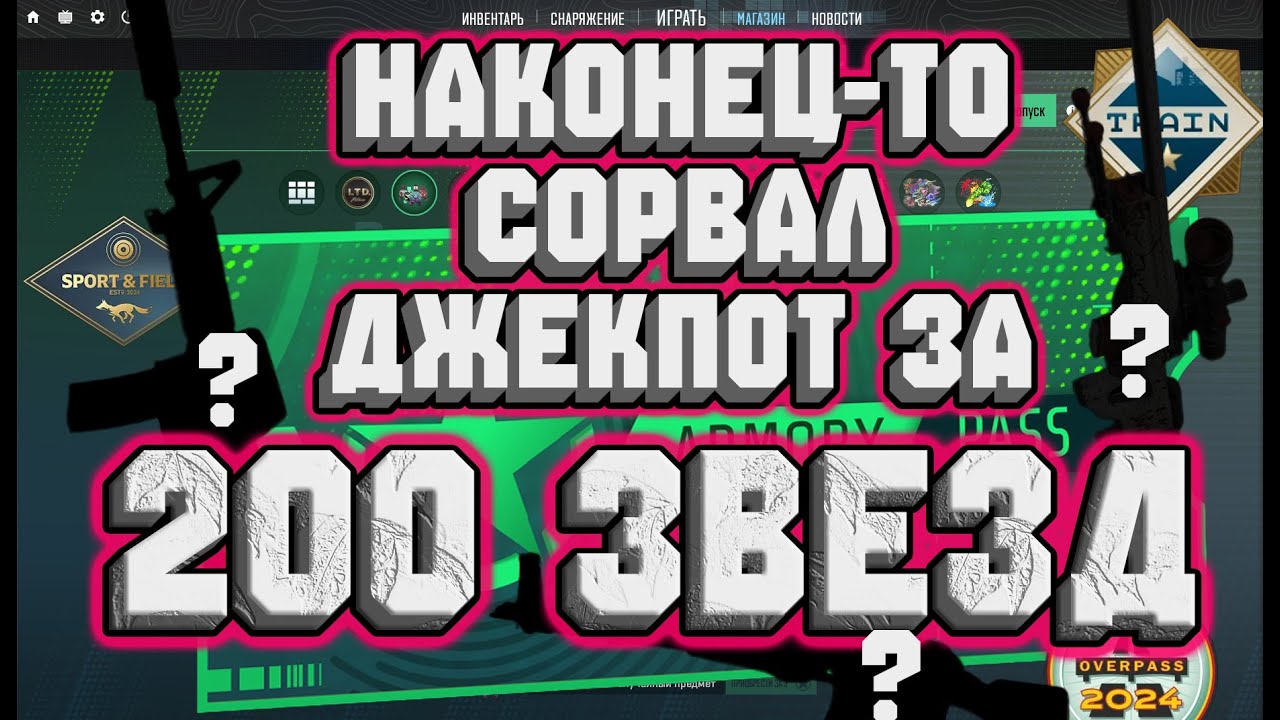 НАКОНЕЦ-ТО СОРВАЛ ДЖЕКПОТ ОТКРЫВАЯ 200 ЗВЕЗД АРСЕНАЛЬНОГО ПРОПУСКА !!!
