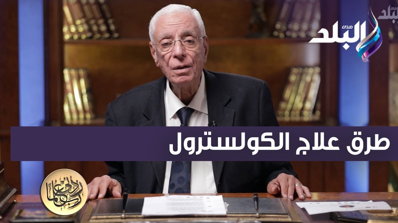 أكلك سلطة وسمك .. الدكتور حسام موافي يكشف طرق علاج الكولسترول ..  هتعيشي زي سيدنا نوح