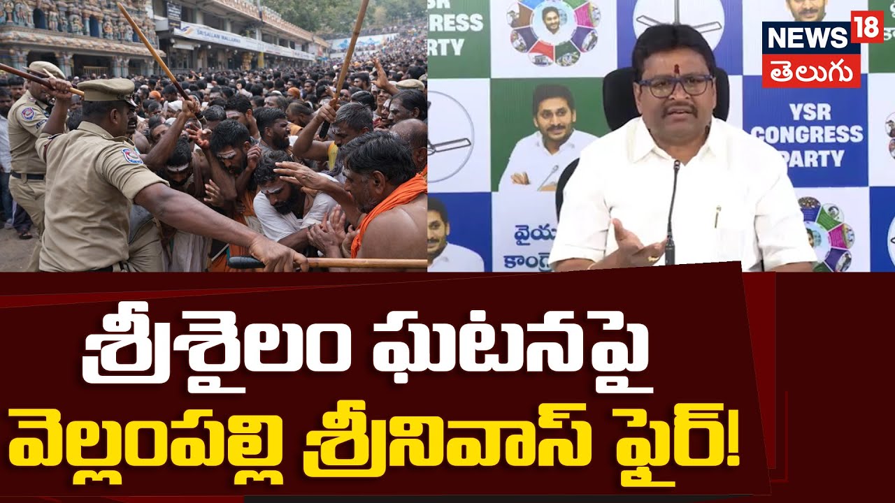 Vellampalli's Outrage: Will devotees be attacked with sticks? Vellampalli Srinivas fires on Srisailam incident!