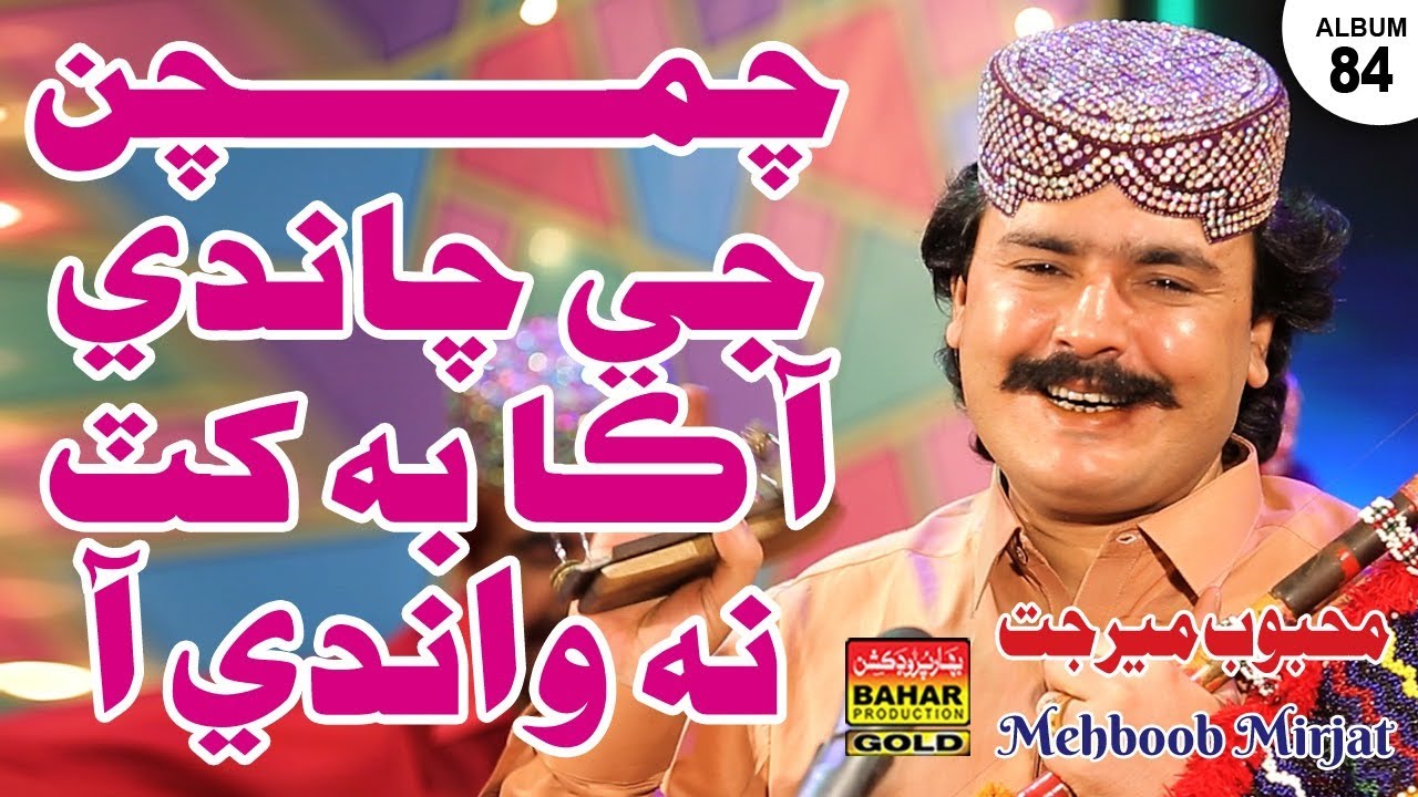 Chamchan Ji Chandi Ah | Mehboob Mirjat | album 84 | bahar gold production |