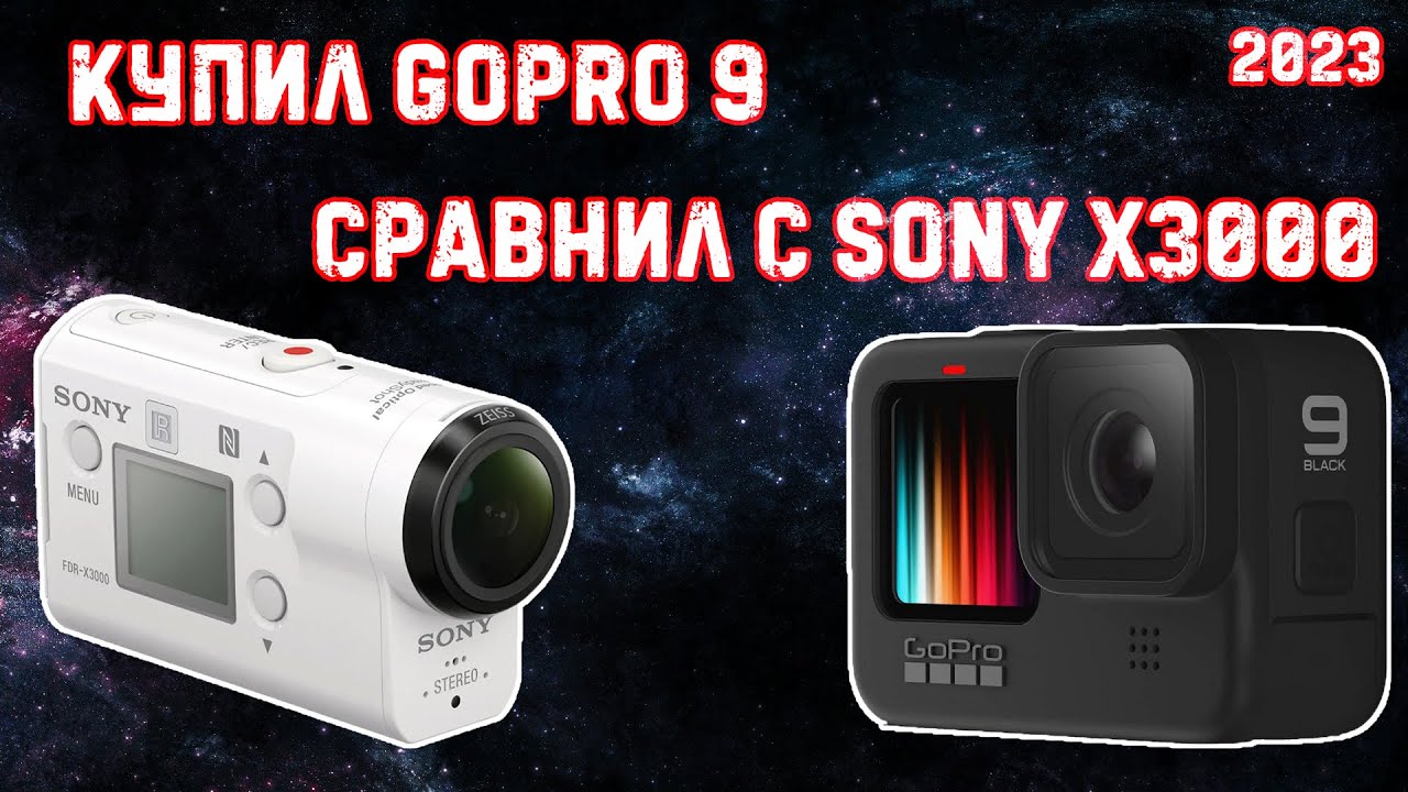Обзор GoPro hero 9 в 2023 году | сравнение с Sony hdr X3000 | Что лучше?