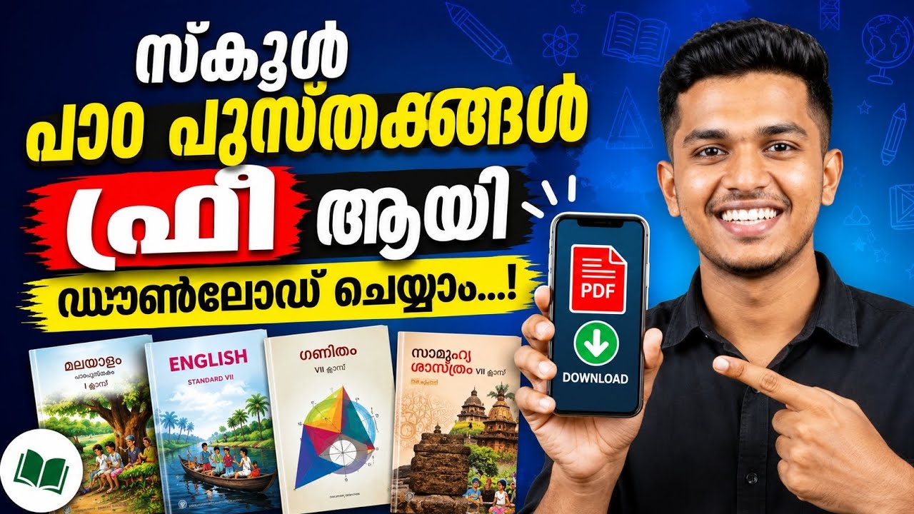 📚 സ്കൂൾ ടെക്സ്റ്റ് പുസ്തകങ്ങൾ ഫ്രീ ആയി ഡൗൺലോഡ് ചെയ്യാം | Kerala & NCERT Textbooks PDF Download 2026