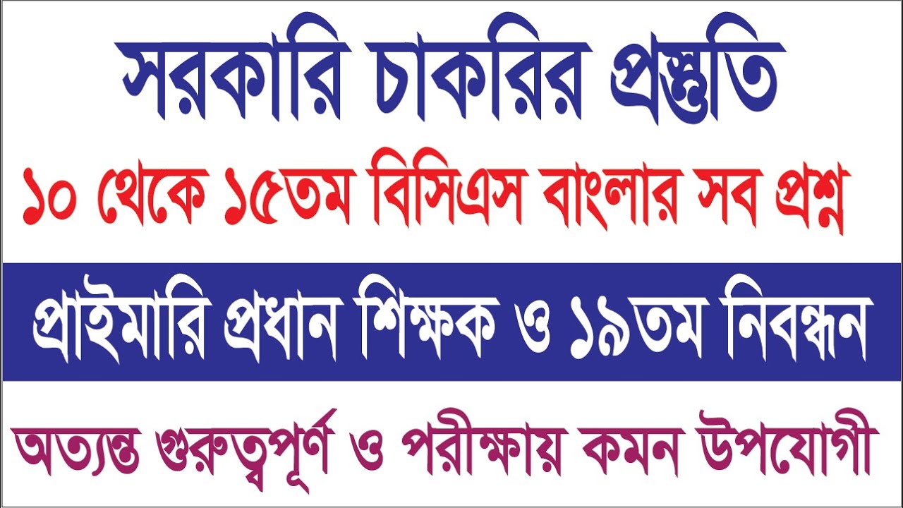১০ থেকে ১৫তম বিসিএস পরীক্ষার বাংলার সব প্রশ্ন। প্রাইমারি প্রধান শিক্ষক ও ১৯তম নিবন্ধন পরীক্ষা ।