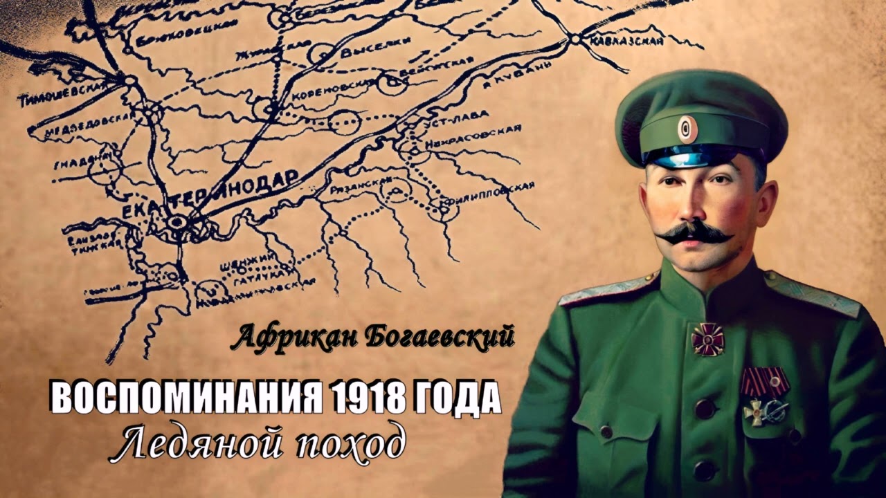 Богаевский Африкан - Воспоминания 1918 года. «Ледяной поход» (читает Владимир Князев)