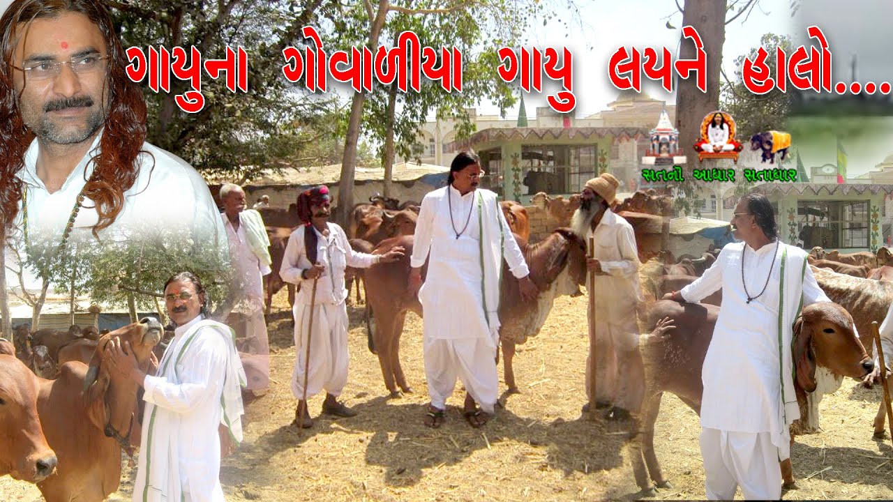ગાયુના ગોવાળિયા || Gayu na govaliya || Vijay Bapu || SATADHAR
