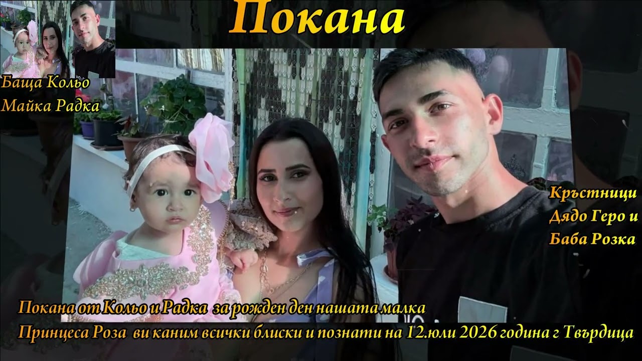 Покана от Кольо и Радка за рожденият ден на малката принцеса Роза на 12.юли 2026.  г Твърдица
