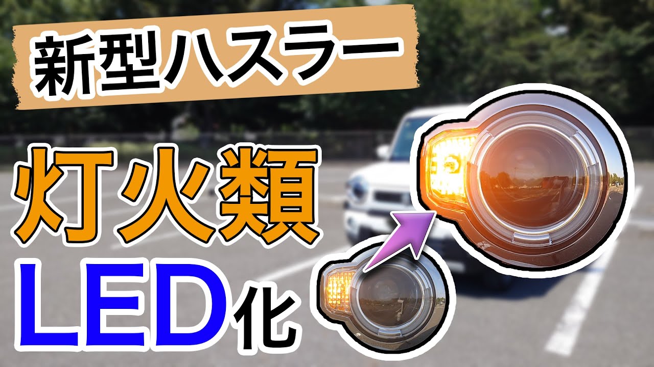 【新型ハスラーMR52S】灯火類をLEDに交換してみた