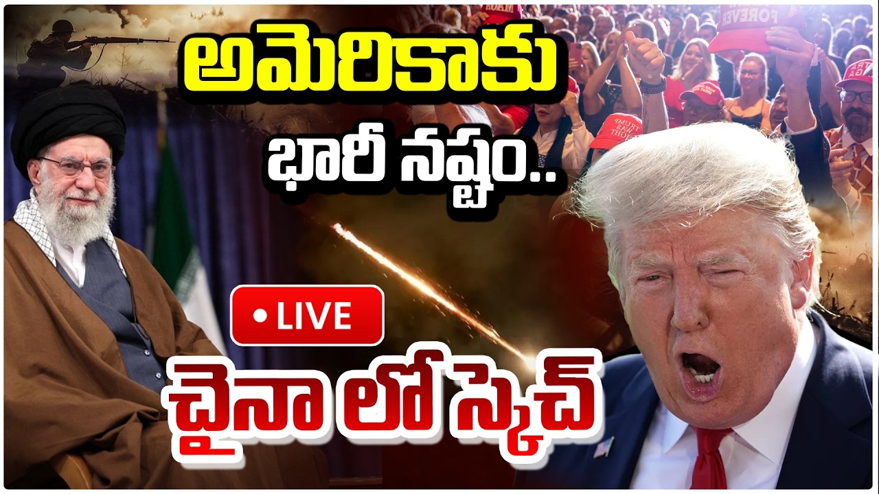 🔴LIVE : అమెరికాకు భారీ నష్టం..చైనా స్కెచ్ | Massive Loss for U.S.? China’s Secret Strategy Revealed!