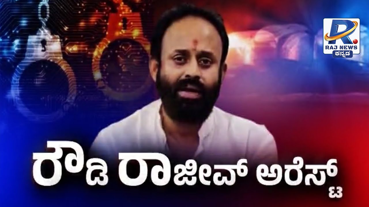 Rajeev Gowda to appear in Court | ಕೆಲವೇ ಕ್ಷಣಗಳಲ್ಲಿ ಕೋರ್ಟ್​​ಗೆ ರಾಜೀವ್​​ಗೌಡ ಹಾಜರು |