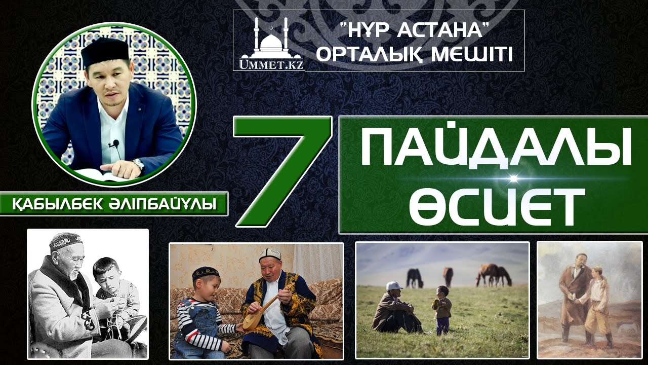 Қ.Әліпбайұлы - 7-Пайдалы өсиет.