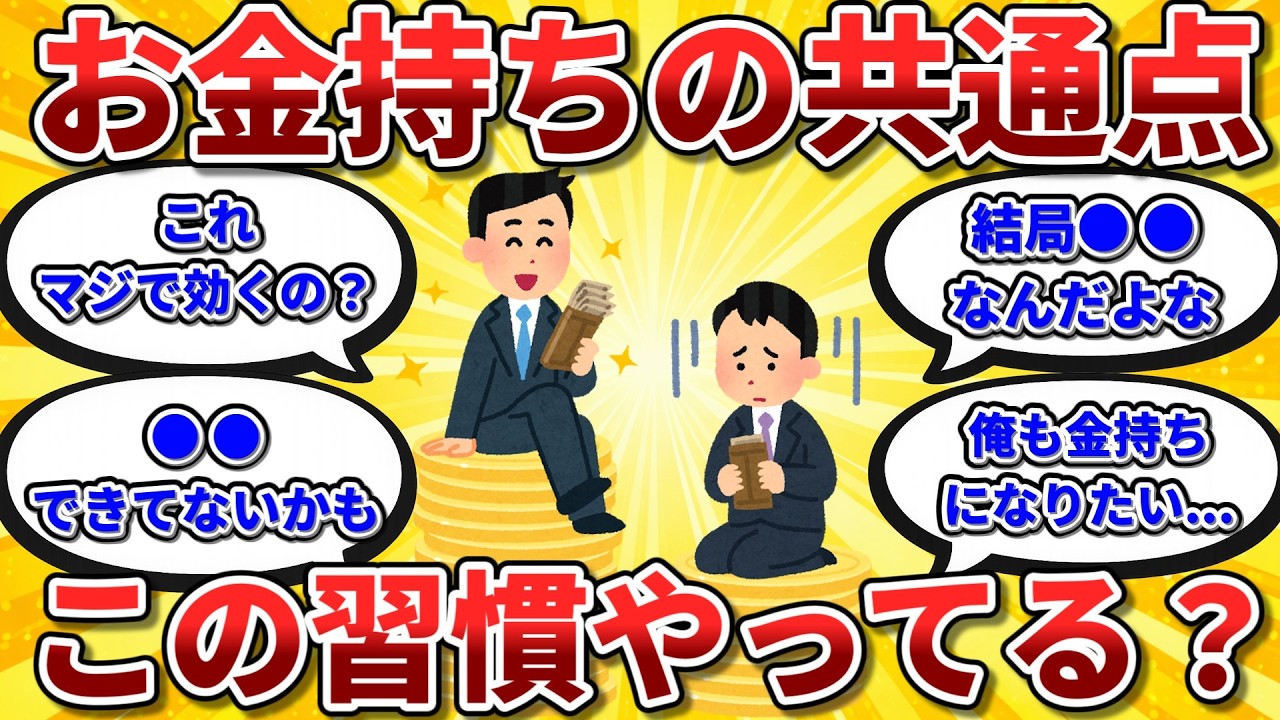 お金持ちになるためのガチで有益な習慣を教えてくれw【2chお金スレ】