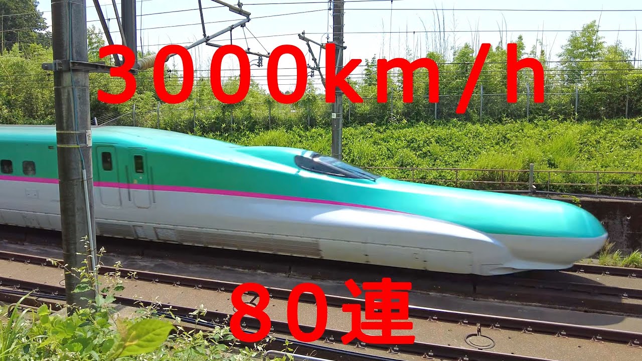 【時間がない人向け】東北新幹線 爆速走行集 3000km/h