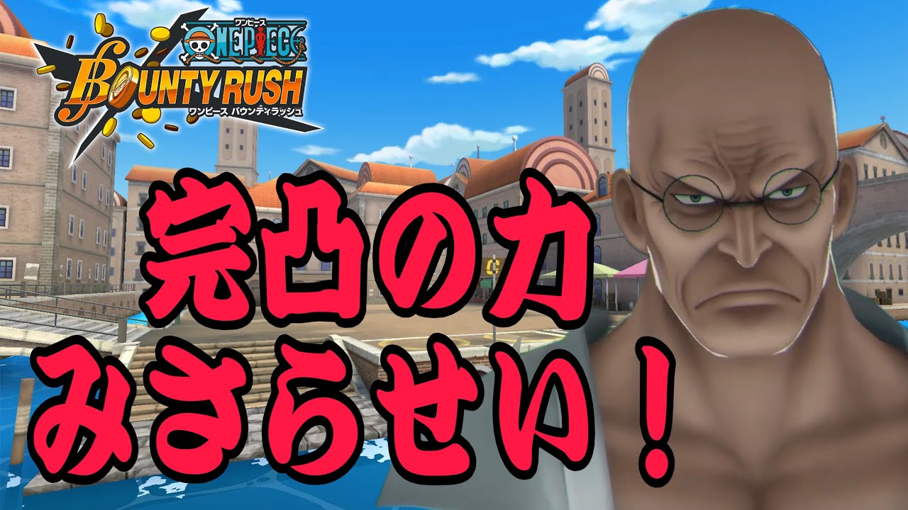 恐れおののけ！５２マス馬骨！！！【バウンティラッシュ】