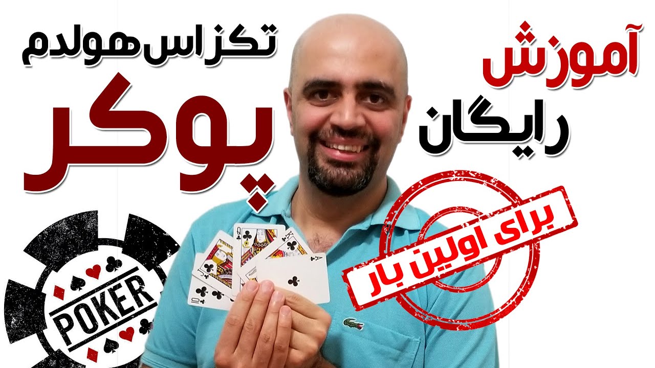 Texas Holdem Poker برای اولین بار در تاریخ یوتیوب: آموزش رایگان تگزاس هولدم پوکر به زبان ساده