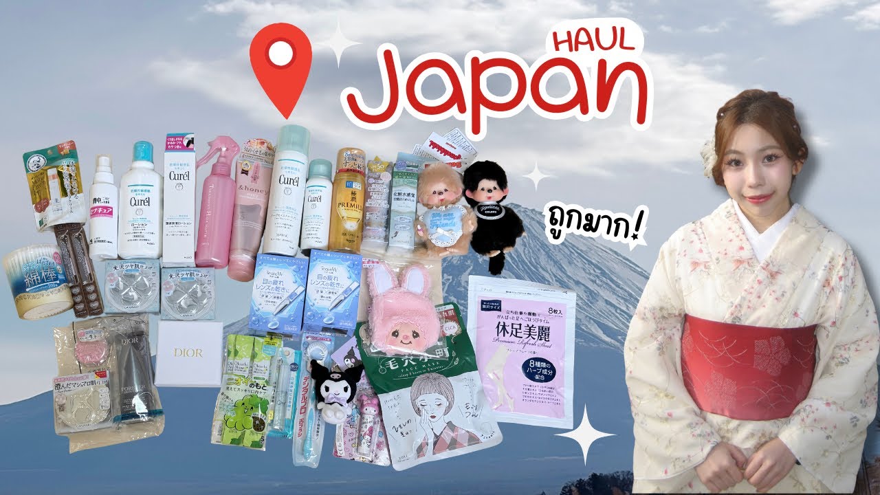 Japan Haul 2026 ซื้ออะไรดี??