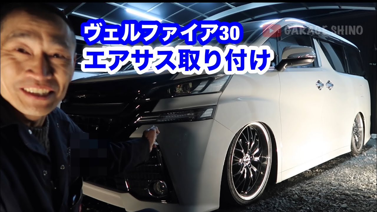 ヴェルファイア30エアサス取り付けしました！