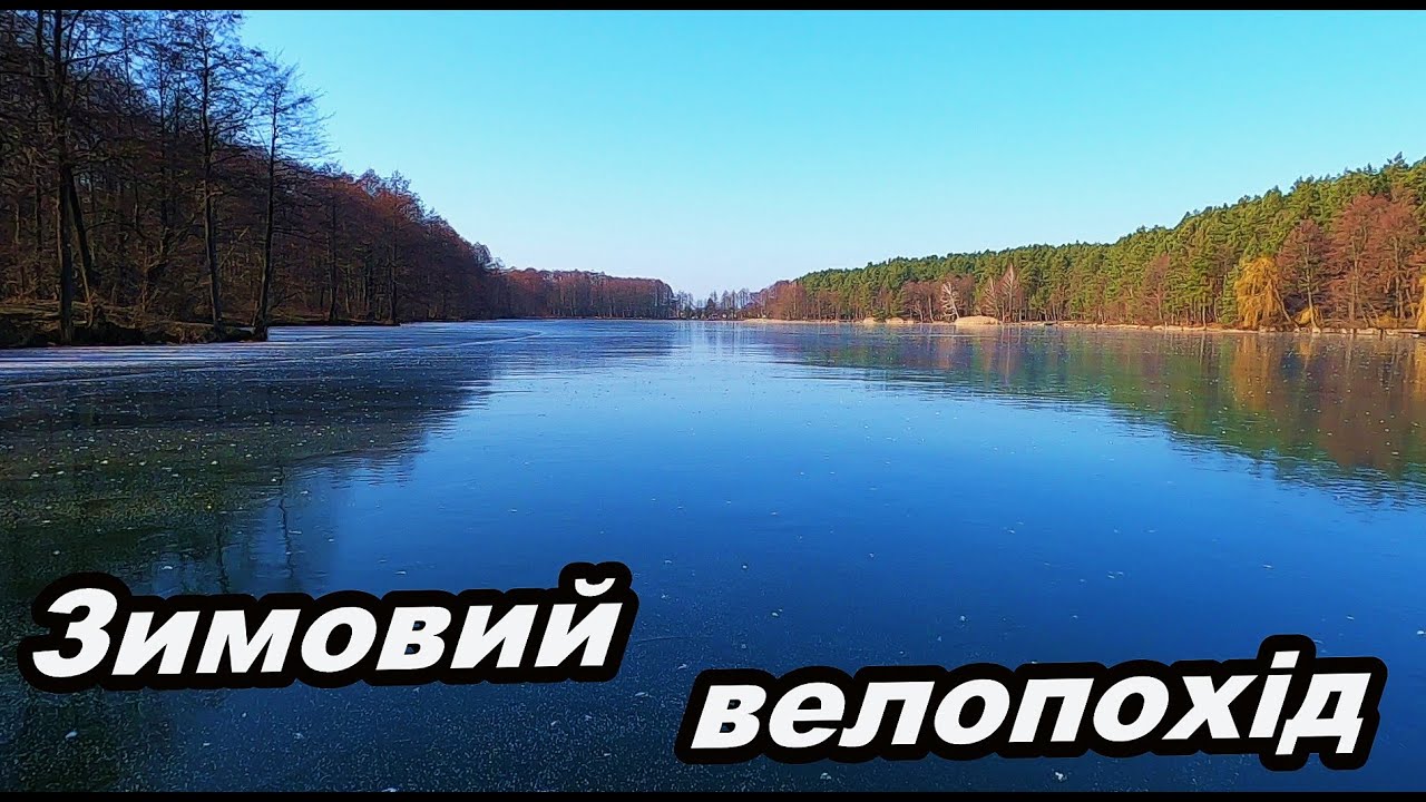 Холодна блакить лісових озер.  Зимовий велопохід