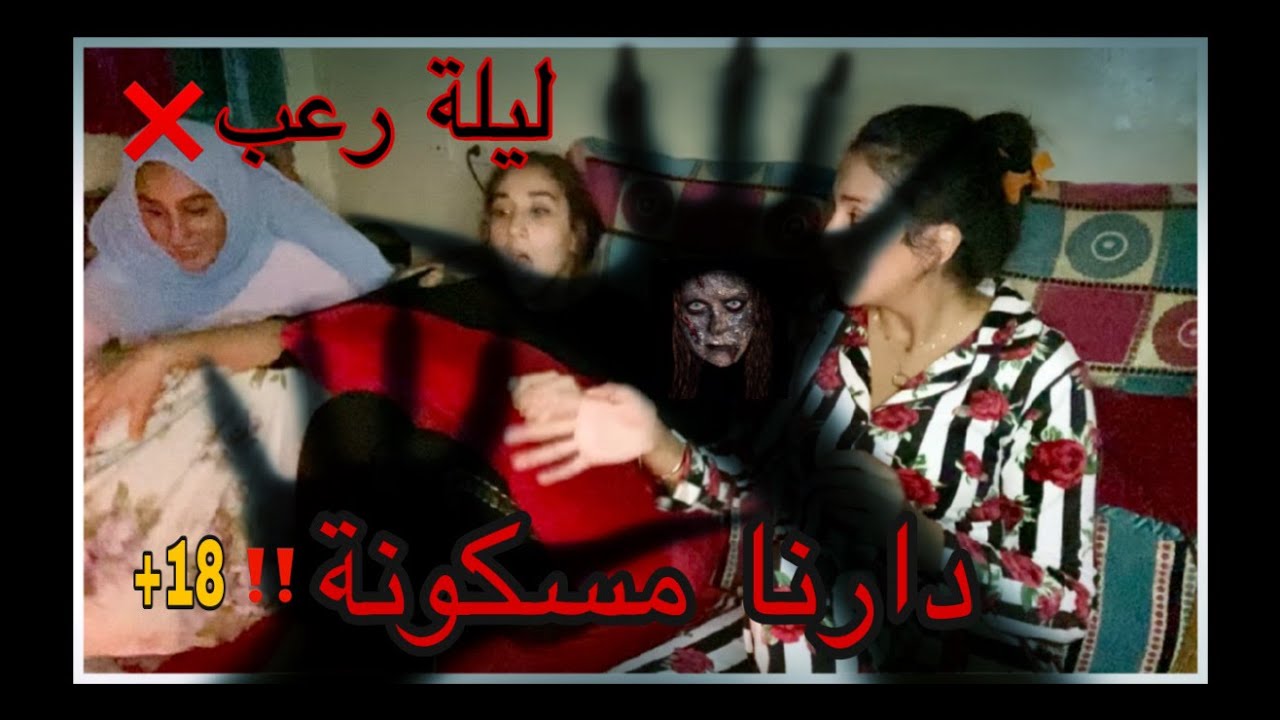 قصصنا مع الجن والأرواح الشريرة❌ كنا كنصوروا حتا وقع لينا اللي مكناش كننتظروا  HORROR STORY 😶