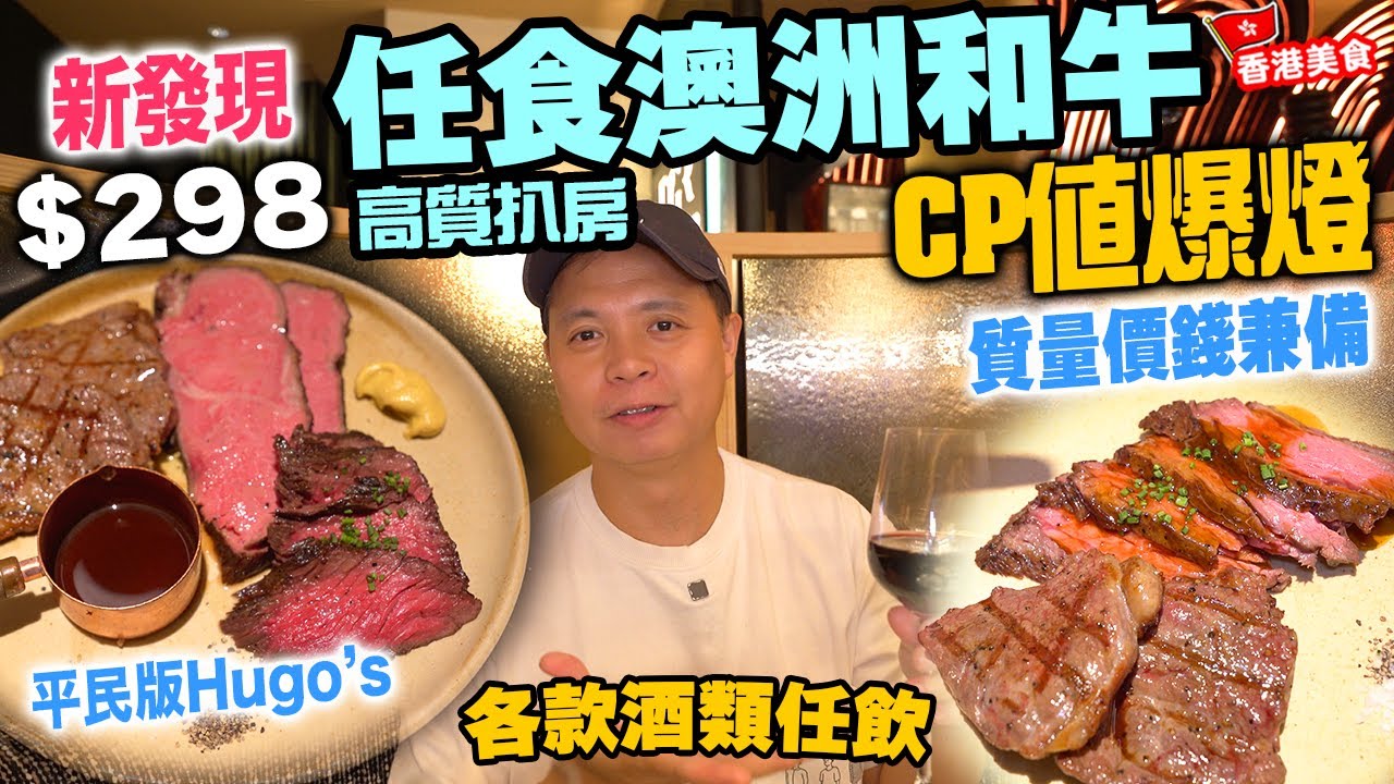 【香港美食】最新發現 和牛放題 優質扒房 $298 竟然推任食M7澳洲和牛🔥 仲有三款部位隨意選擇 好過自己整! | $100 紅白酒本地手工啤酒任飲 The Grill Room 自費食評