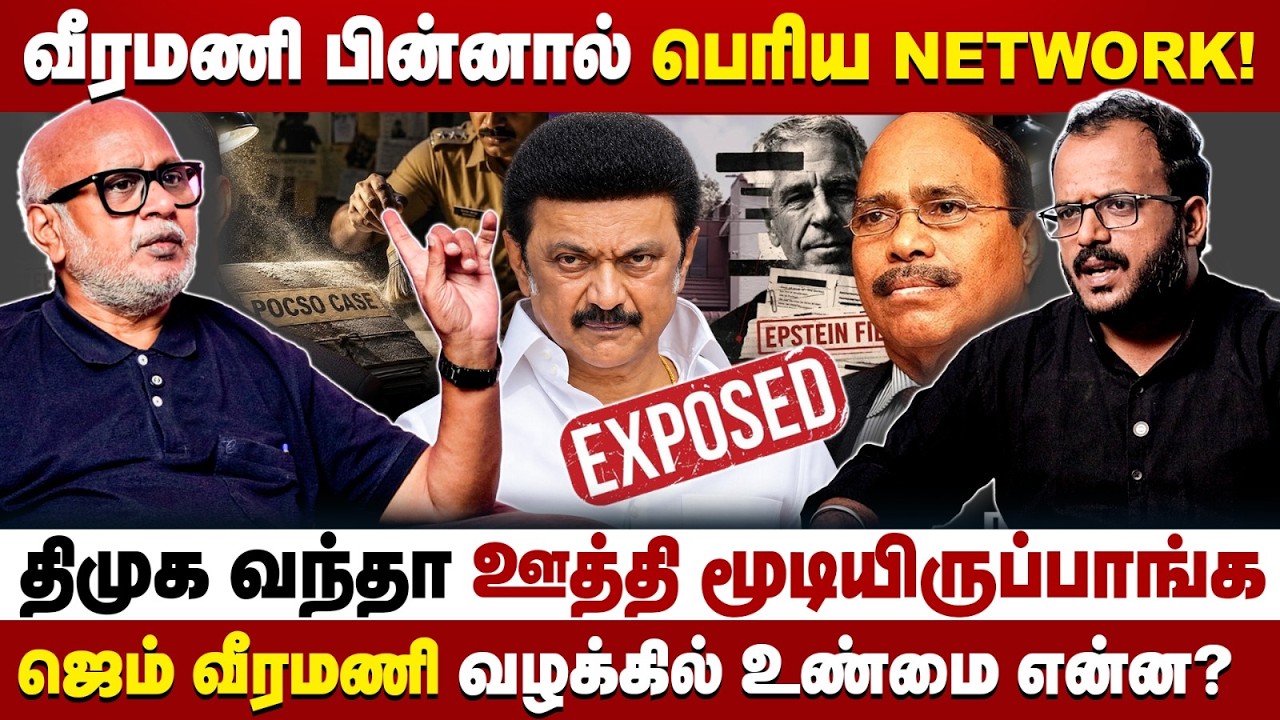 &rdquo;ஆட்சி மாற்றம்தான் வீரமணி Case வெளில வர காரணம்&rdquo; - Journalist Mani! | CM VIJAY | MK STALIN