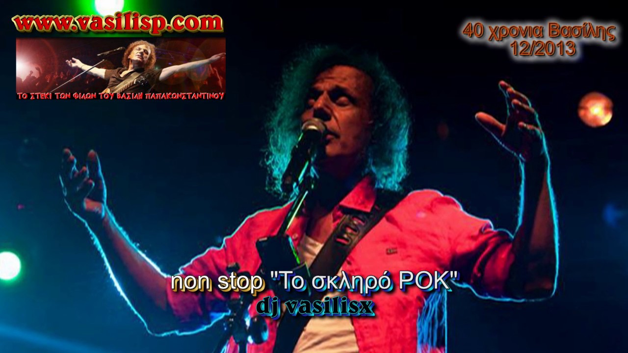 non stop ♪&Tau;&omicron; &sigma;&kappa;&lambda;&eta;&rho;ό &Rho;&Omicron;&Kappa;♫ 12/2013 &hearts;&Beta;&alpha;&sigma;&iota;&lambda;&eta;&sigmaf; &Pi;&alpha;&pi;&alpha;&kappa;&omega;&nu;&sigma;&tau;&alpha;&nu;&tau;ί&nu;&omicron;&upsilon;&hearts;