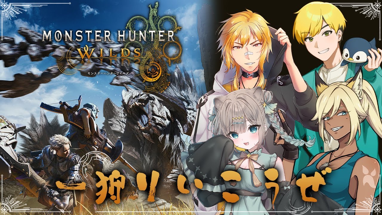 【モンスターハンターワイルズ 】#3 クリア後～ まだまだ狩りいこうぜ！: PS5Pro 2K 1440p【夢咲刻夜Vliver】