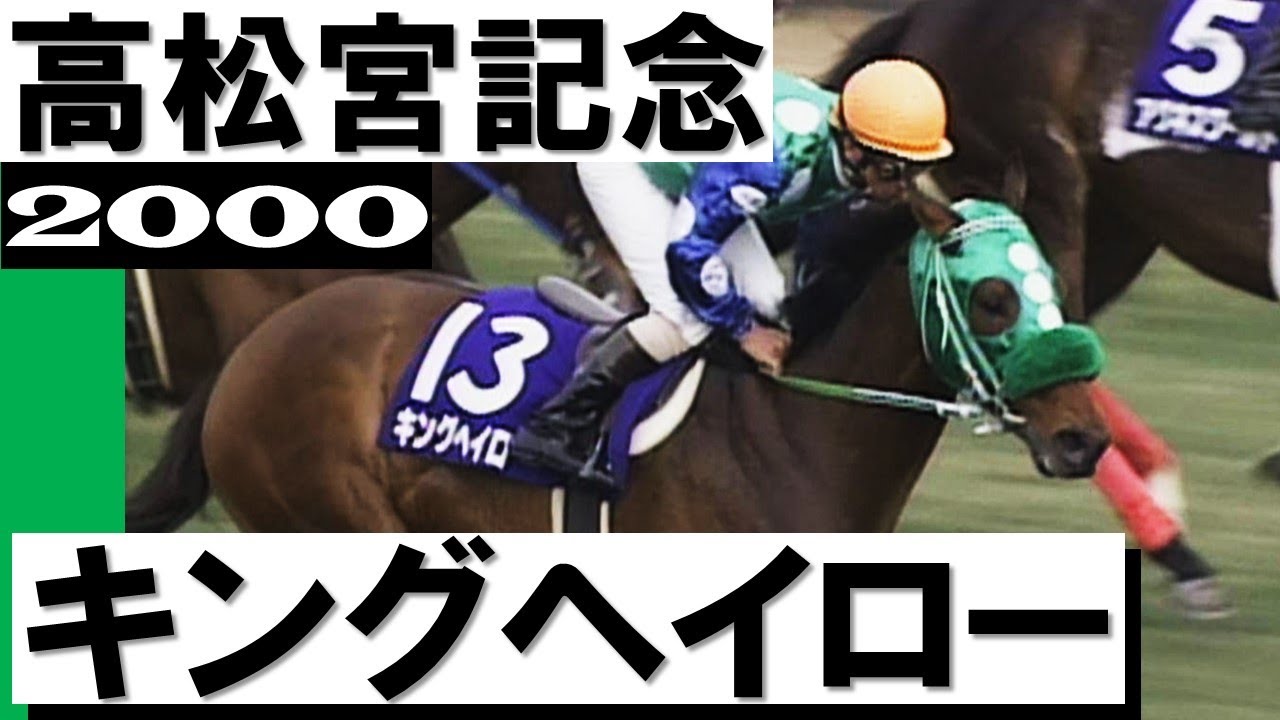 「運というのは力があれば引き寄せられる」キングヘイロー11度目の挑戦で悲願のGⅠ初制覇【高松宮記念2000】