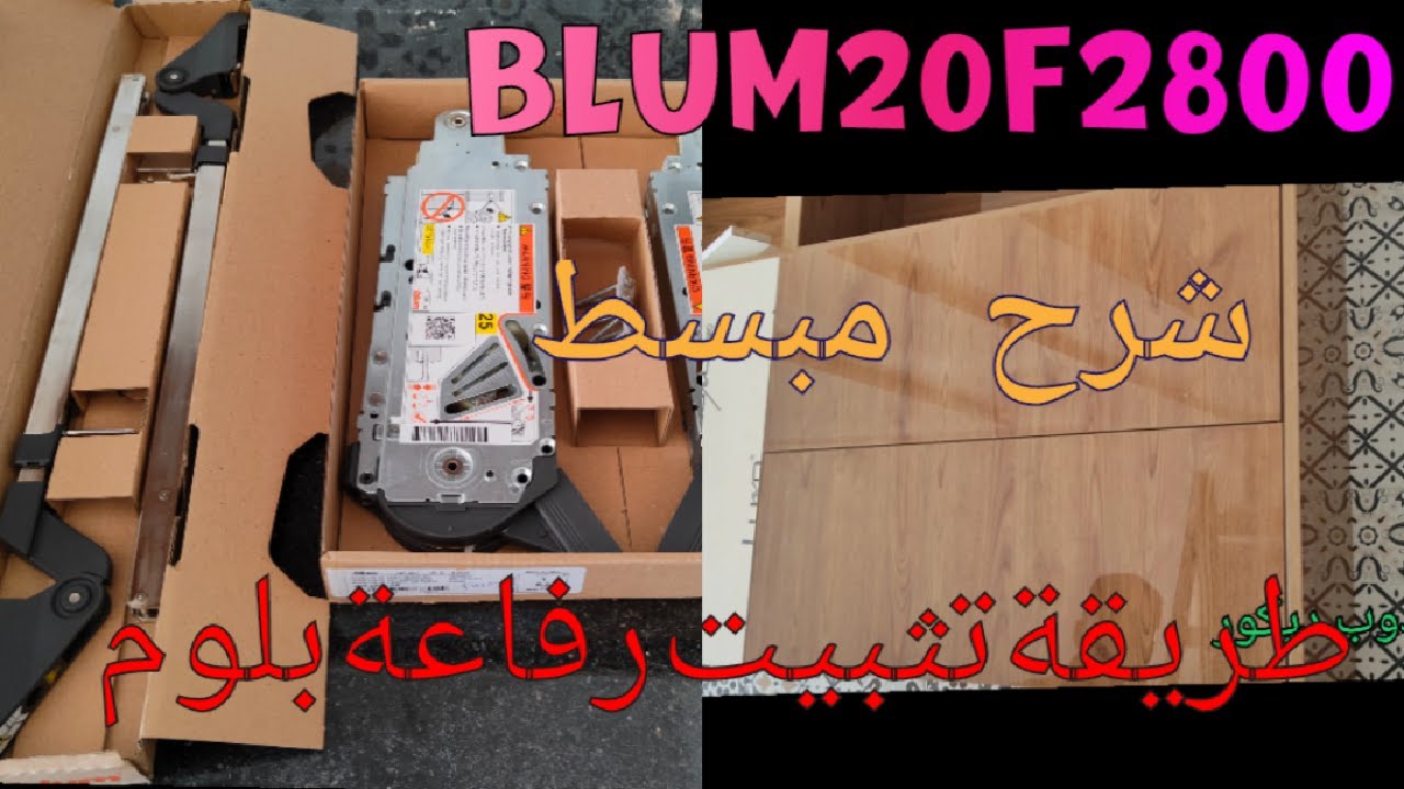 كيفية تثبيت رفاعة بلوم Blum 20f2800