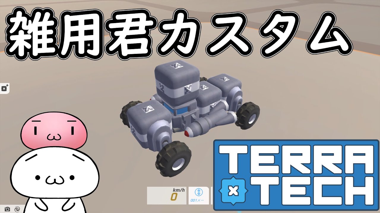 【TerraTech】いろいろ出来るぞ！雑用君！【テラテック】ゆっくり実況 switch 初心者 小型 序盤 おすすめ 機体 作り方