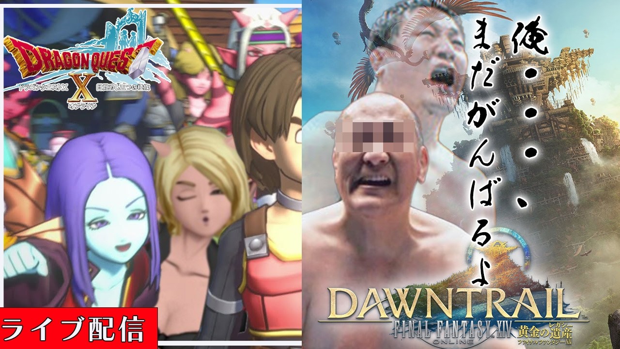 【 ドラゴンクエストX】【ファイナルファンタジー14】どっちもやりたいので時間で分けつつ両方やる配信【ネタバレあり】