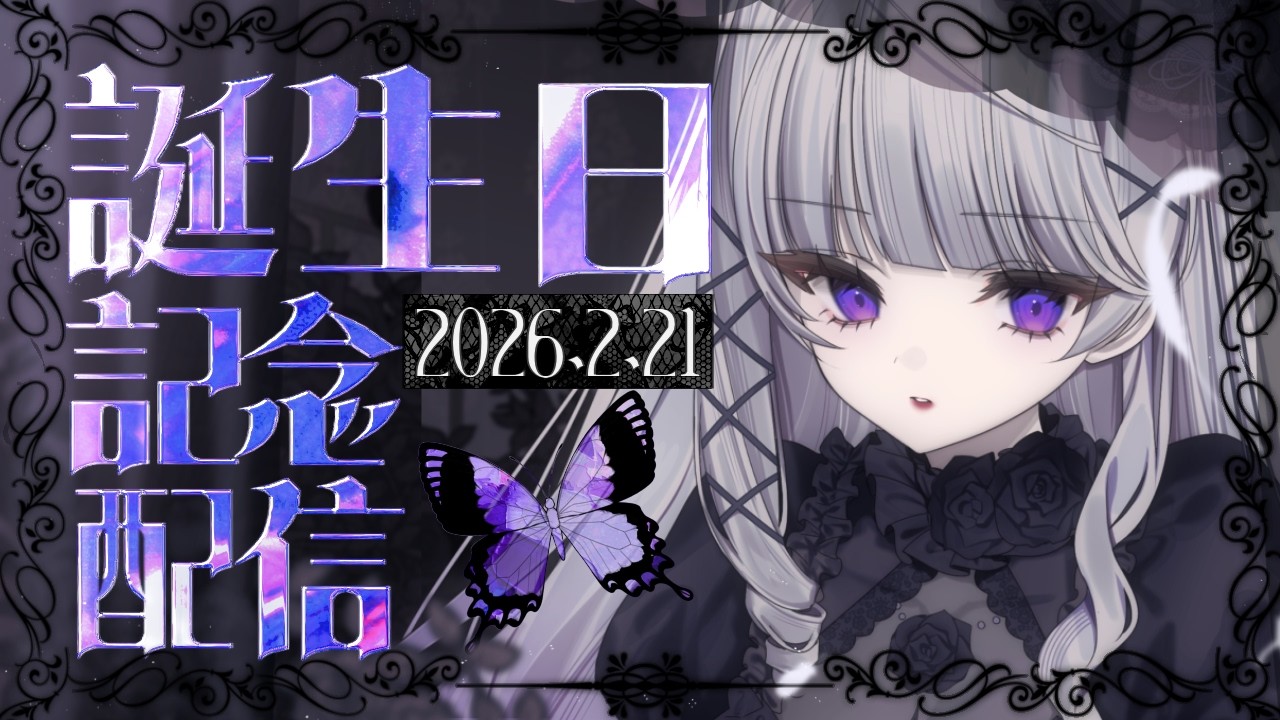 【#麗月鏡華生誕祭】主役です 【麗月鏡華】
