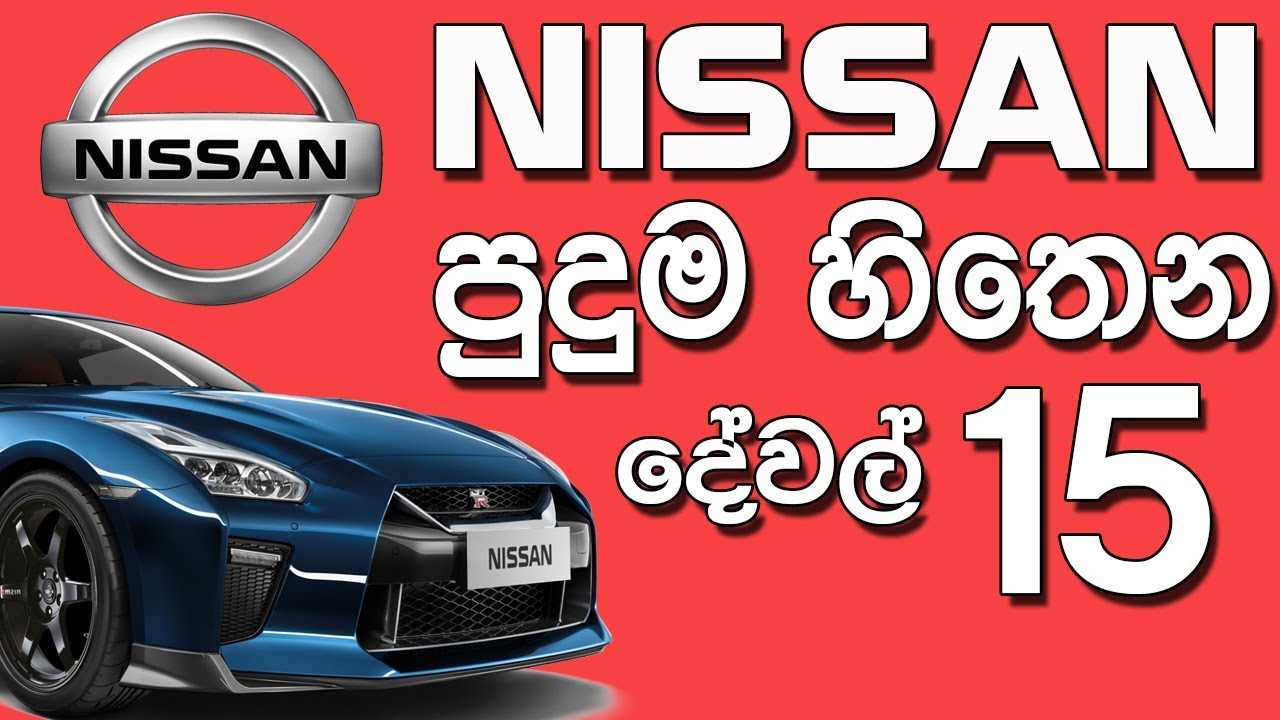නිසාන් ගැන පුදුම හිතෙන දේවල් 15ක් -  Nissan Interesting Facts
