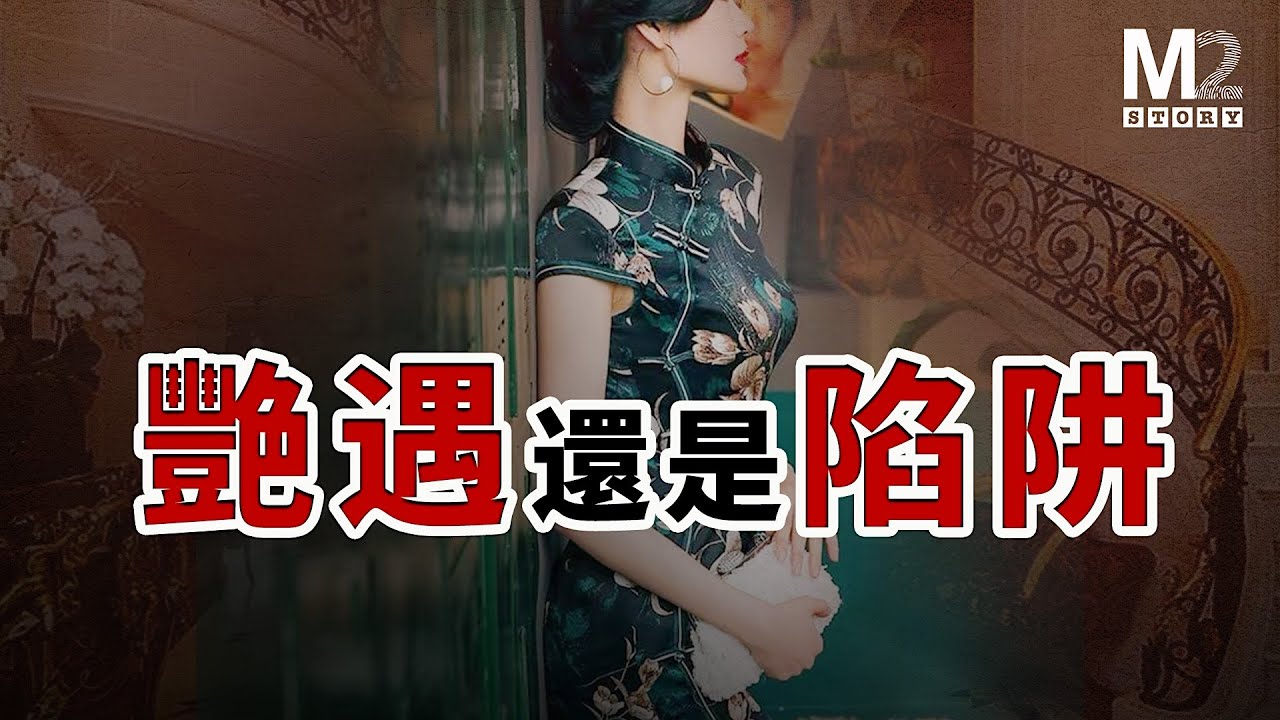 當溫哥華白富美遇到歐洲帥哥，是一見鍾情還是獵豔陷阱？