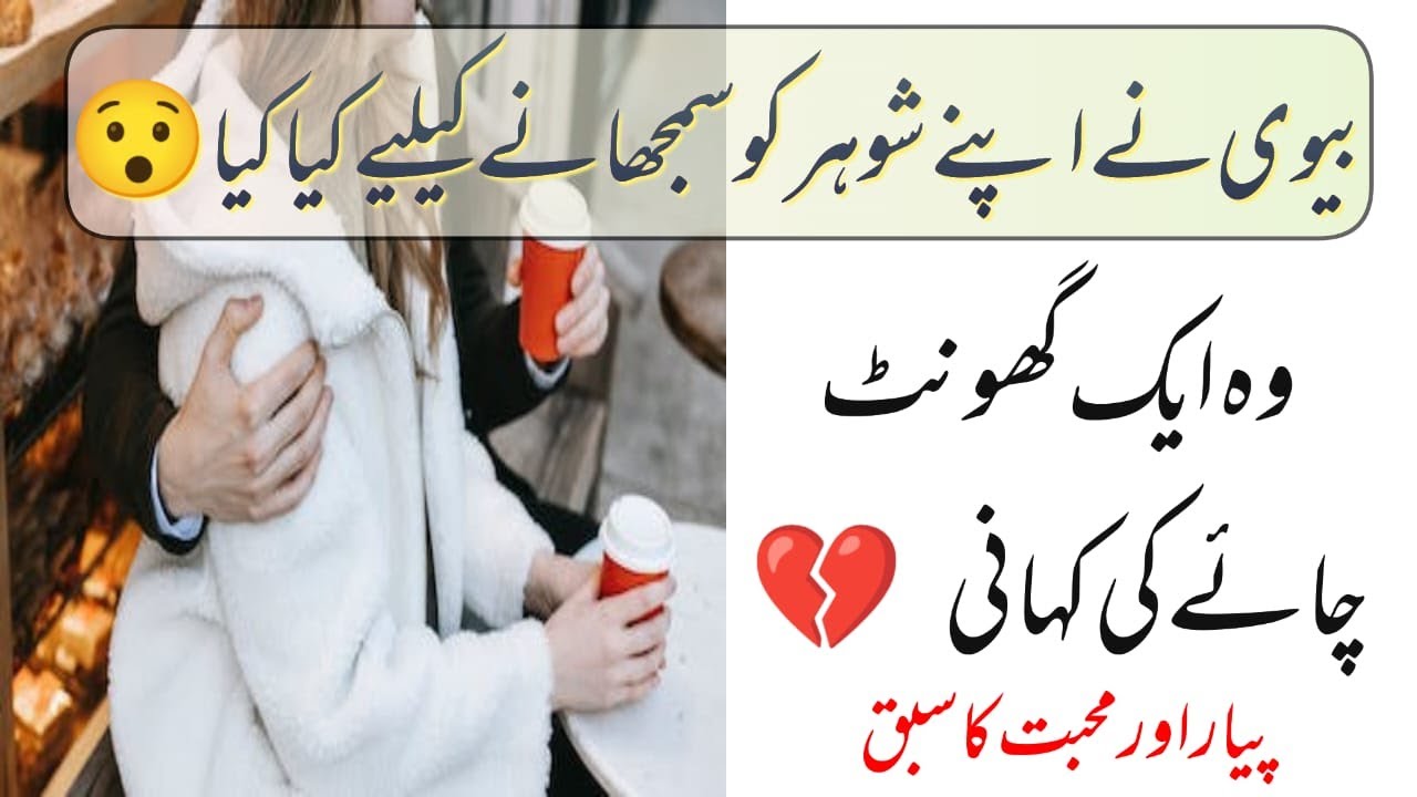 Wo chai ka aik ghont | love story Urdu/Hindi stories #chai