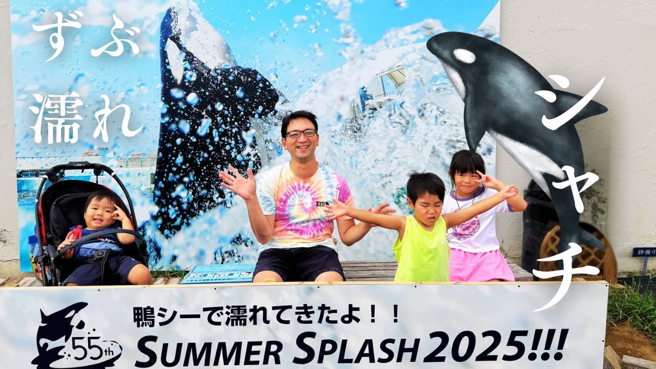 鴨川シーワールドでずぶ濡れ体験！！